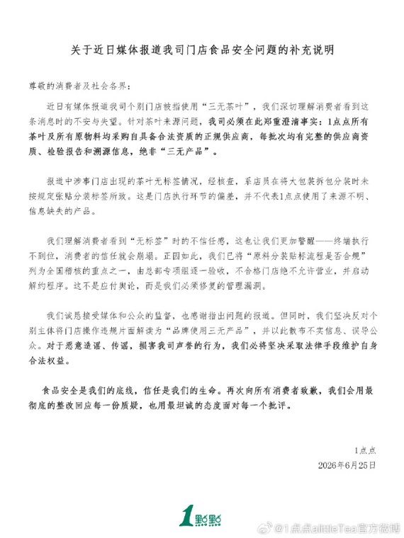 1点点再发声明：使用的茶叶绝非“三无产品”！门店执行环节偏差，不代表使用来源不明、信息缺失的产品